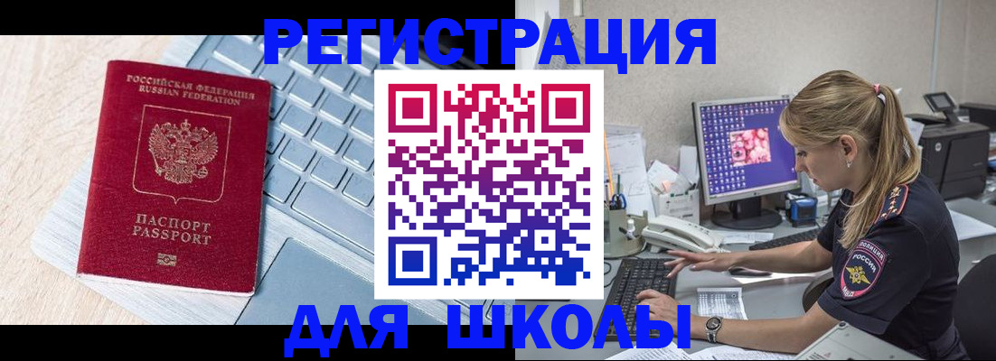 временная регистрация для школы в Коломне
